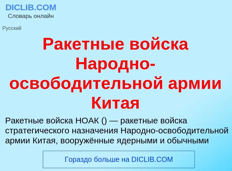 ¿Qué es Ракетные войска Народно-освободительной армии Китая? - significado y definición