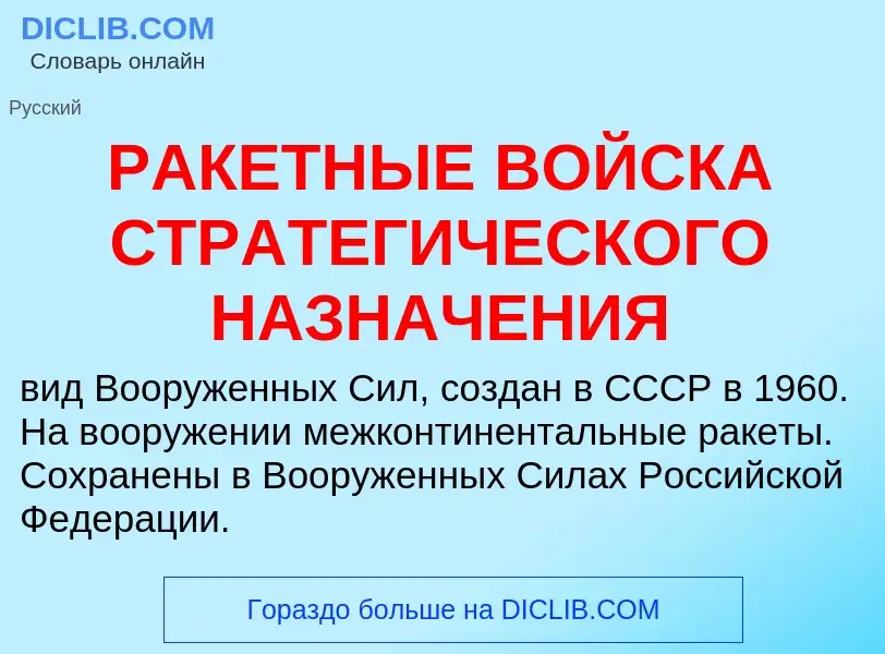 Τι είναι РАКЕТНЫЕ ВОЙСКА СТРАТЕГИЧЕСКОГО НАЗНАЧЕНИЯ - ορισμός