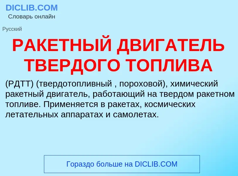 Wat is РАКЕТНЫЙ ДВИГАТЕЛЬ ТВЕРДОГО ТОПЛИВА - definition