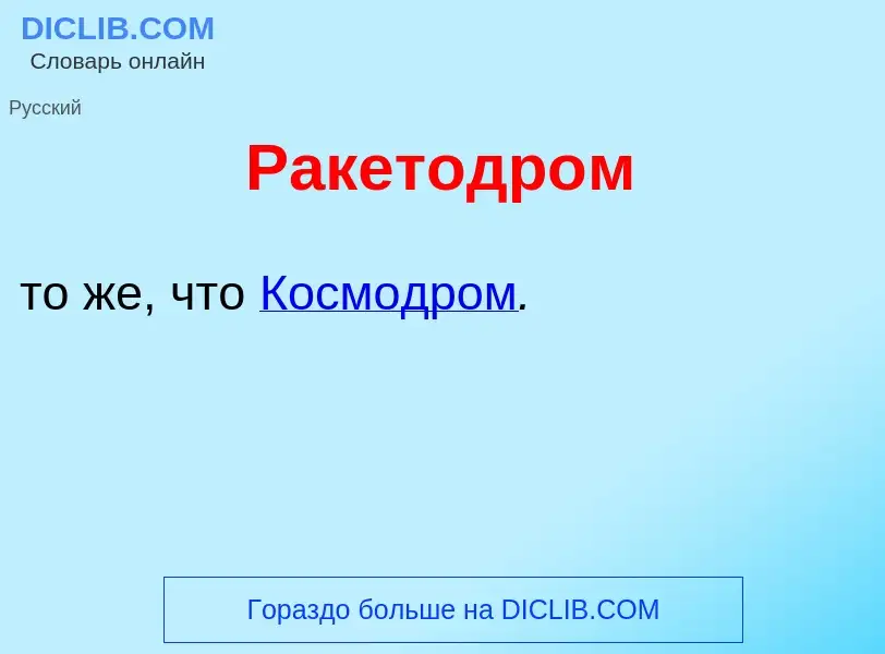 O que é Ракетодр<font color="red">о</font>м - definição, significado, conceito