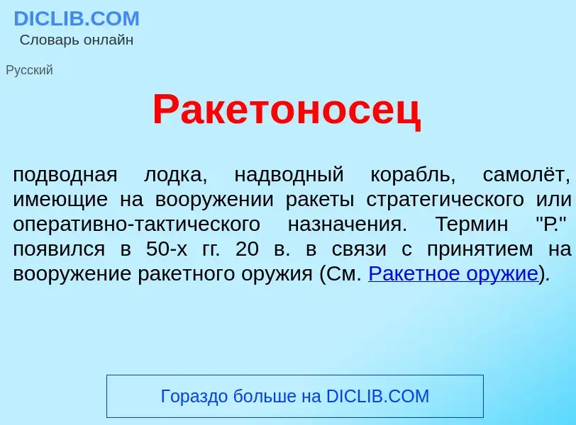 Wat is Ракетон<font color="red">о</font>сец - definition