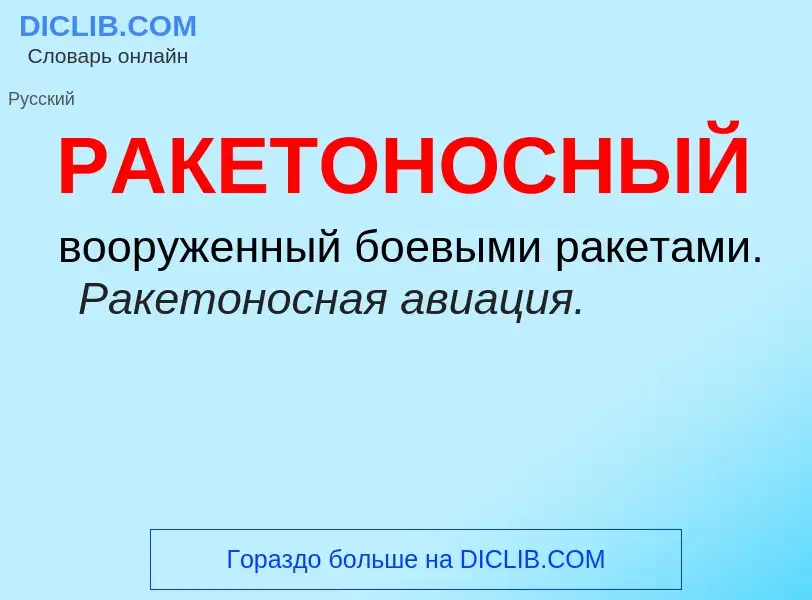 Wat is РАКЕТОНОСНЫЙ - definition