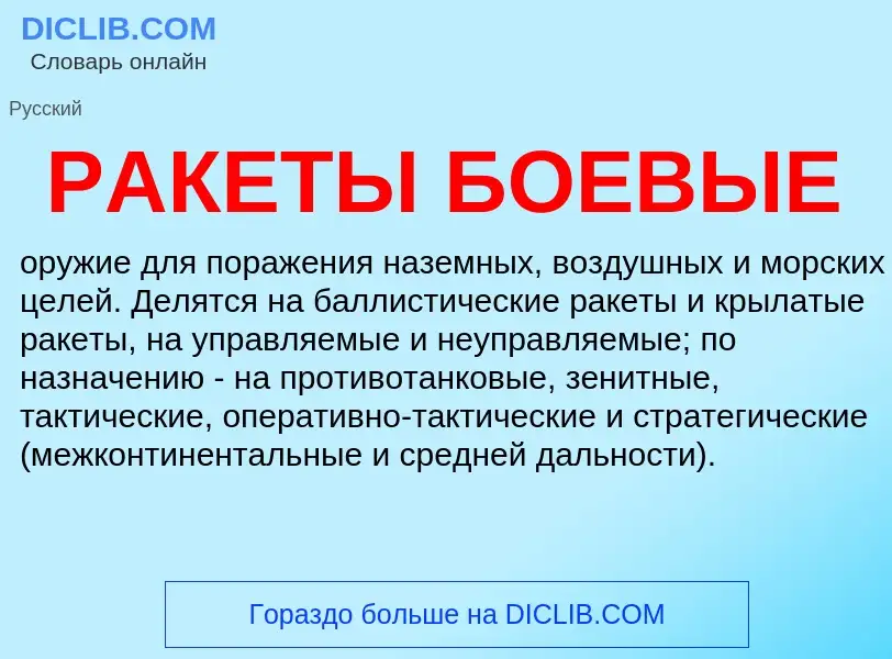 ¿Qué es РАКЕТЫ БОЕВЫЕ? - significado y definición