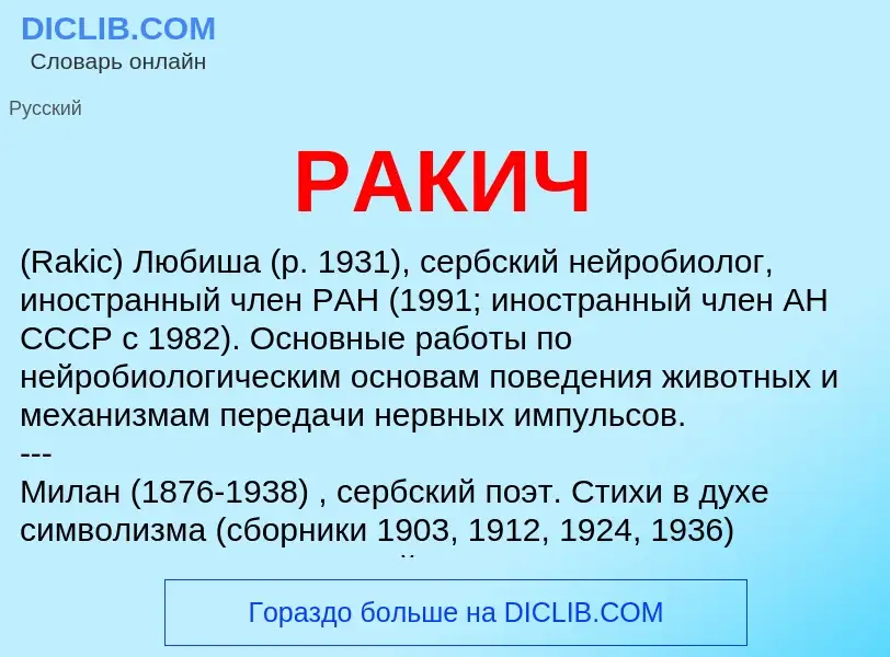 Wat is РАКИЧ - definition