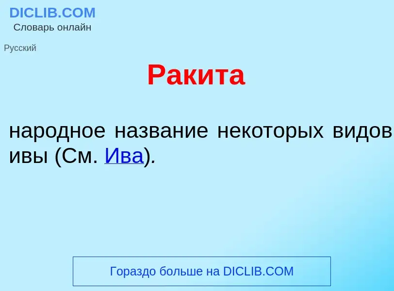 What is Рак<font color="red">и</font>та - definition