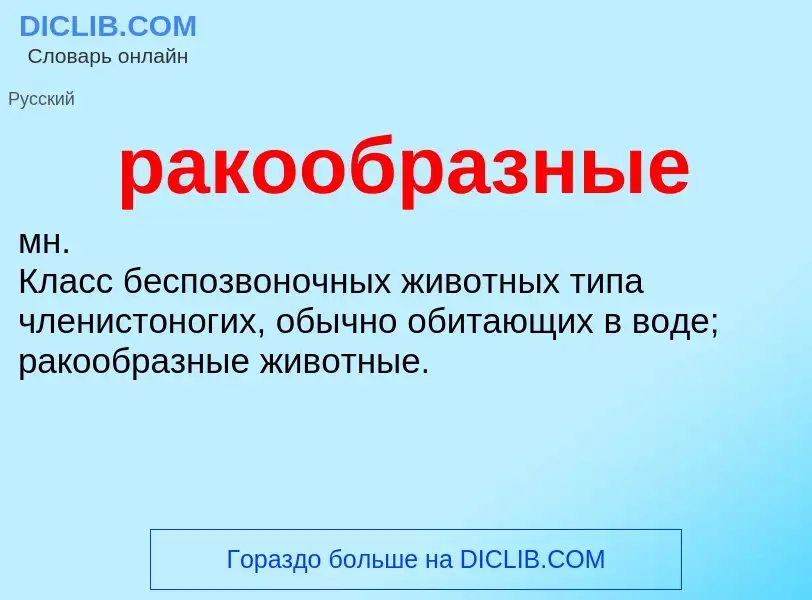 What is ракообразные - definition