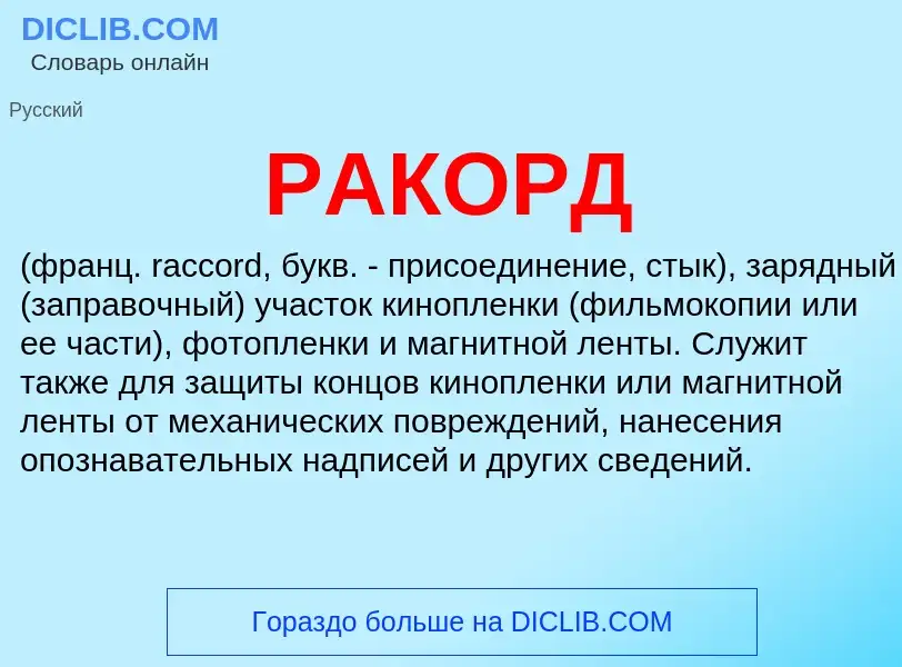 Was ist РАКОРД - Definition