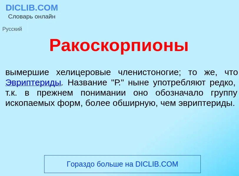 O que é Ракоскорпи<font color="red">о</font>ны - definição, significado, conceito