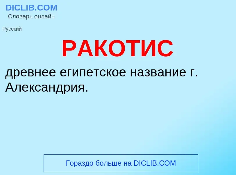 Wat is РАКОТИС - definition