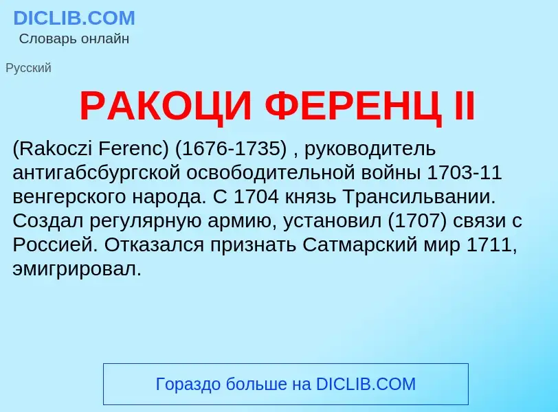 Что такое РАКОЦИ ФЕРЕНЦ II - определение