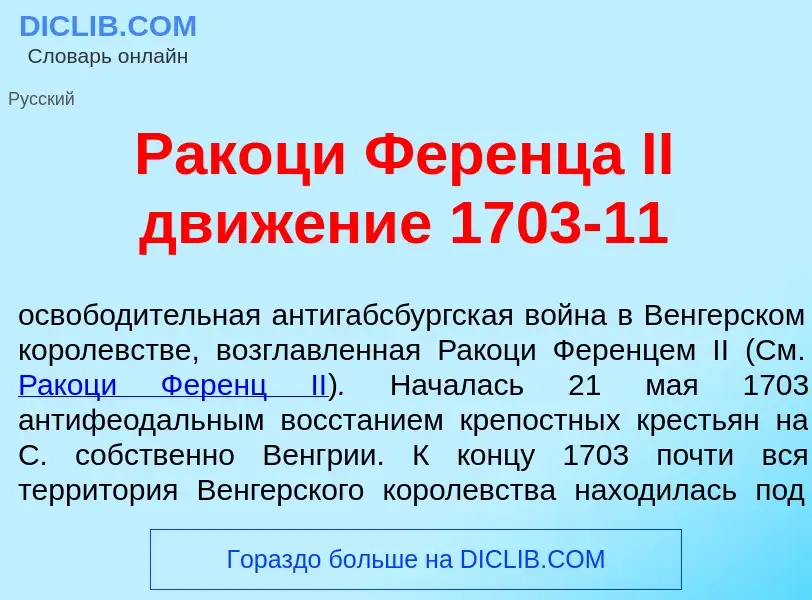 Was ist Р<font color="red">а</font>коци Ф<font color="red">е</font>ренца II движ<font color="red">е<