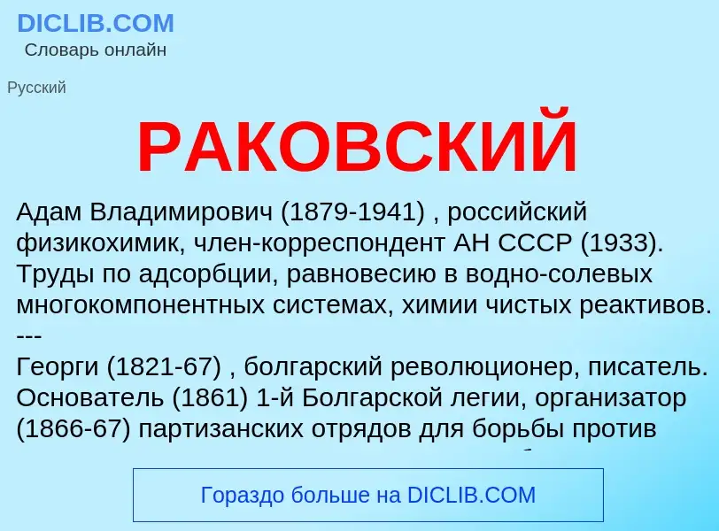 What is РАКОВСКИЙ - meaning and definition