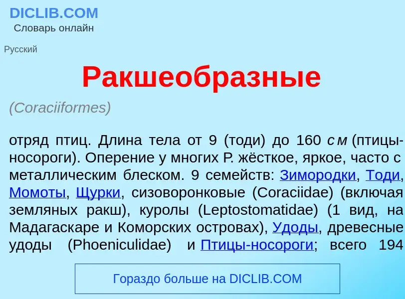 Wat is Ракшеобр<font color="red">а</font>зные - definition