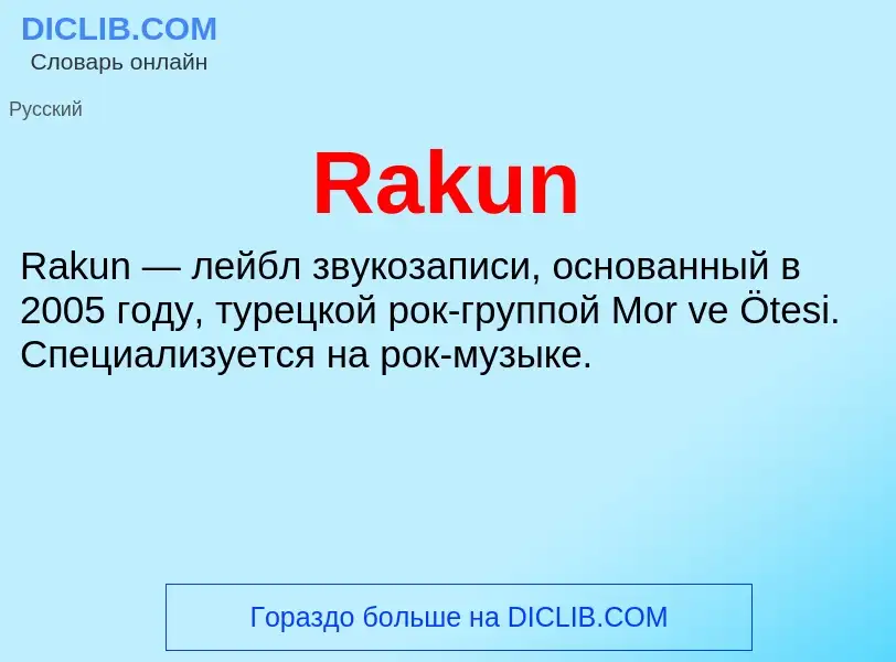 Что такое Rakun - определение