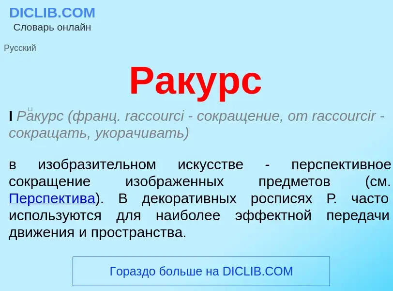 What is Ракурс - definition