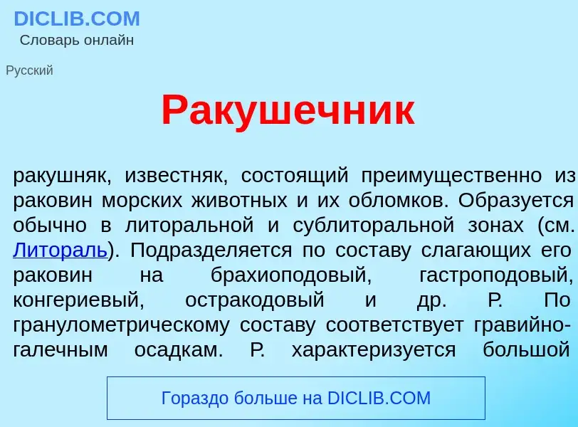 What is Рак<font color="red">у</font>шечник - definition