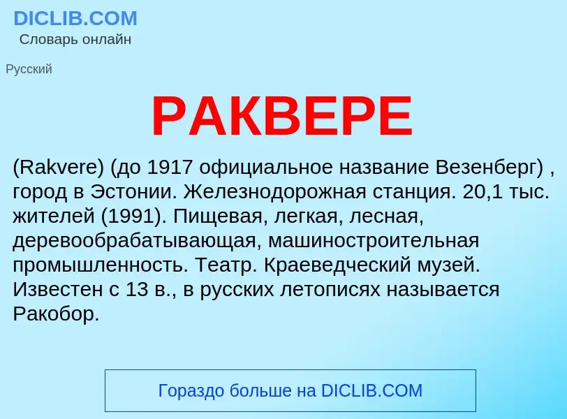 Wat is РАКВЕРЕ - definition