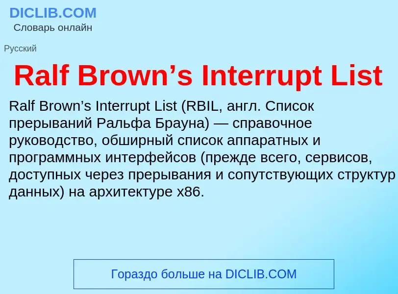 Что такое Ralf Brown’s Interrupt List - определение