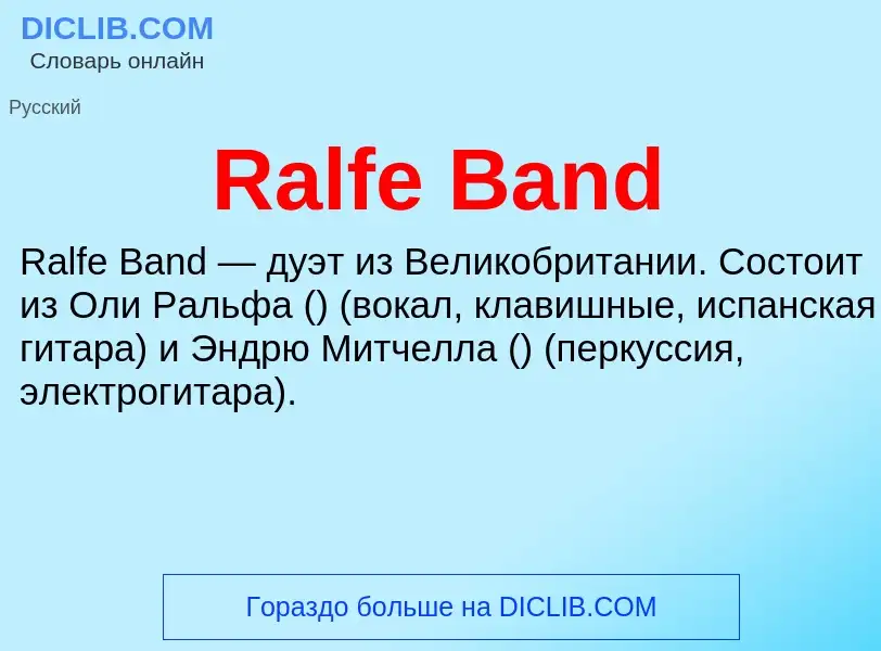 Что такое Ralfe Band - определение