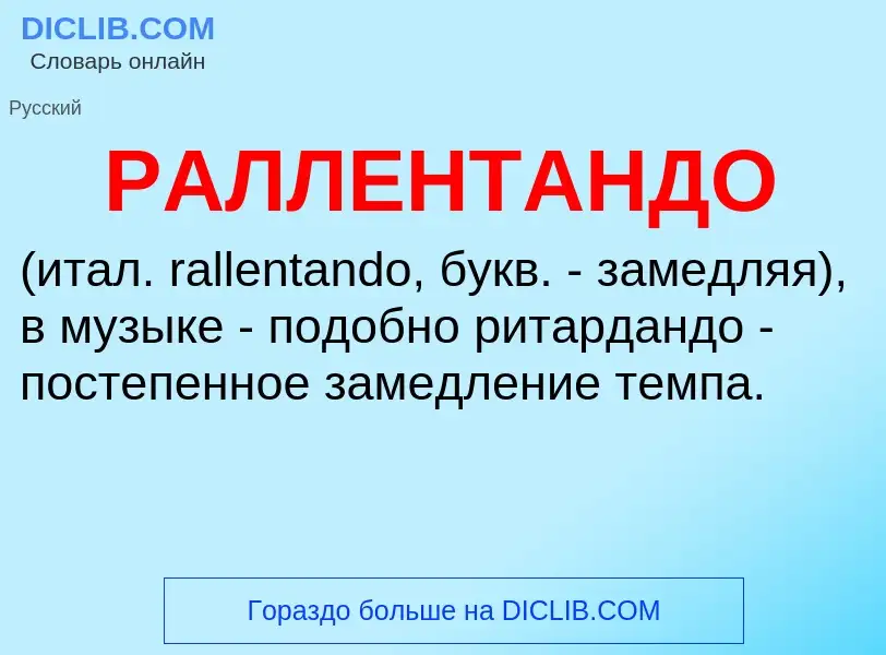 Что такое РАЛЛЕНТАНДО - определение