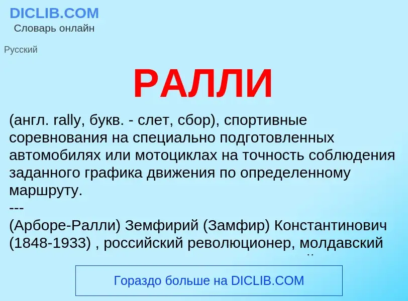 Wat is РАЛЛИ - definition