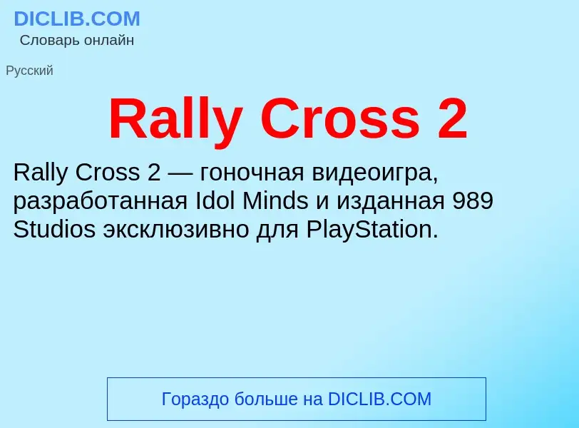 Что такое Rally Cross 2 - определение