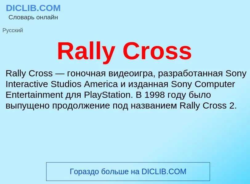 Что такое Rally Cross - определение