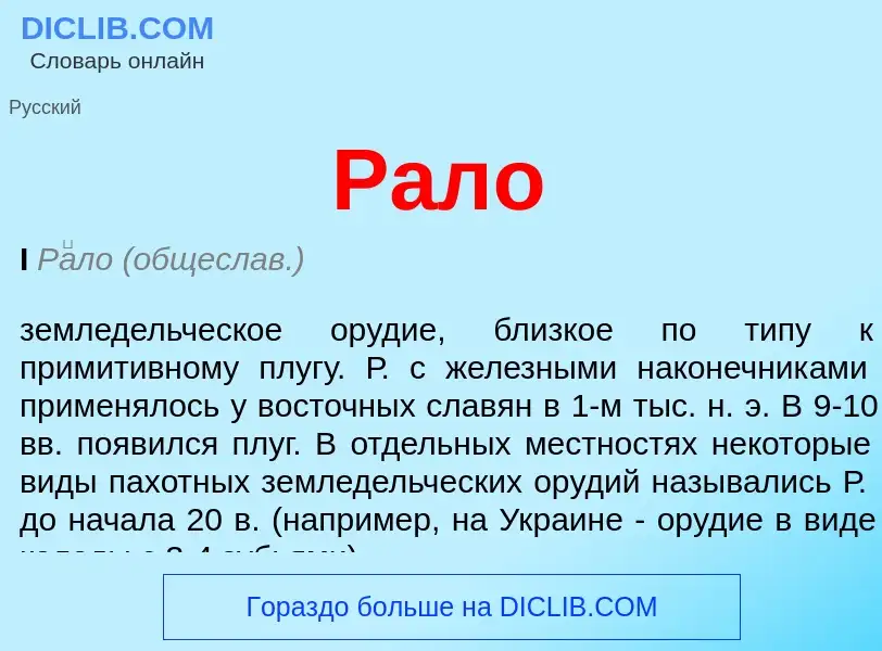 Wat is Рало - definition