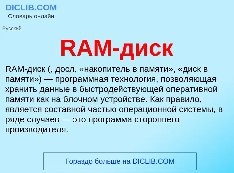 Τι είναι RAM-диск - ορισμός