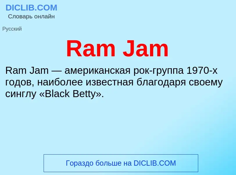 Что такое Ram Jam - определение