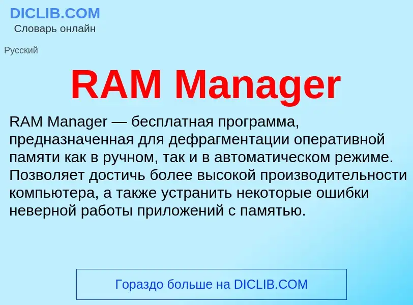 Что такое RAM Manager - определение