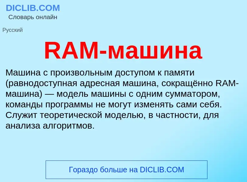 Τι είναι RAM-машина - ορισμός