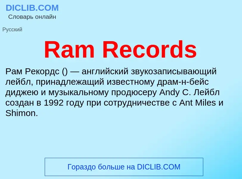 Что такое Ram Records - определение