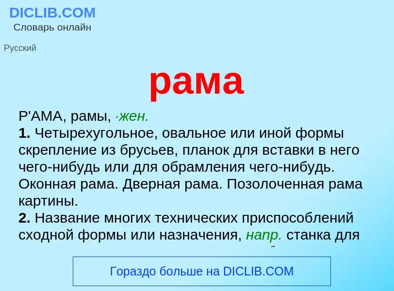 What is рама - meaning and definition