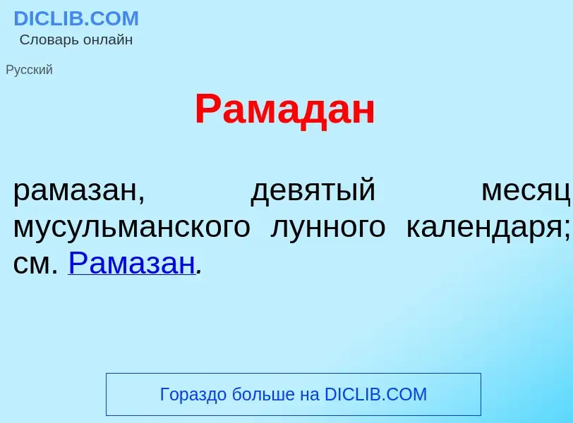 Wat is Рамад<font color="red">а</font>н - definition