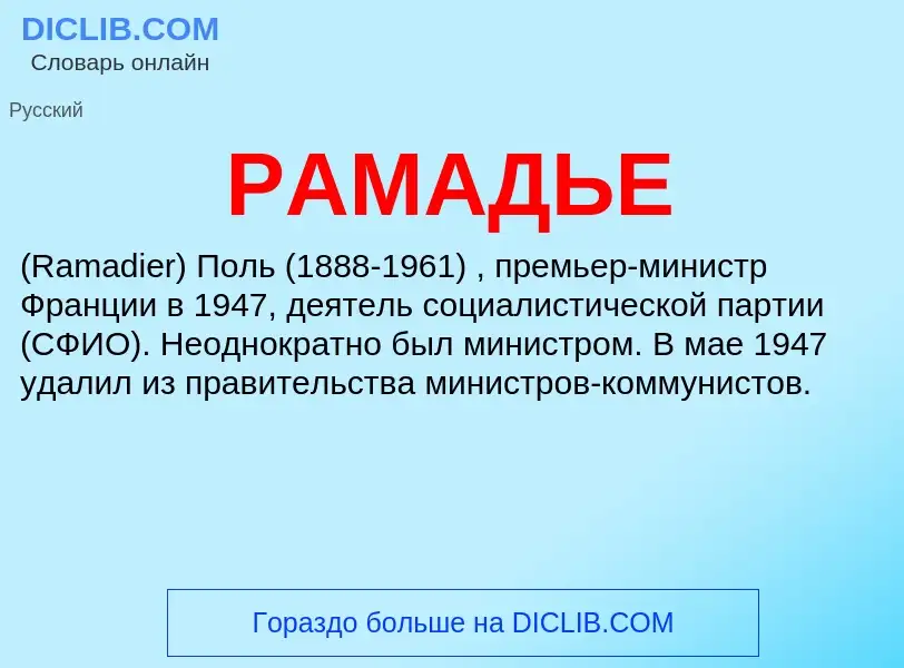 Wat is РАМАДЬЕ - definition