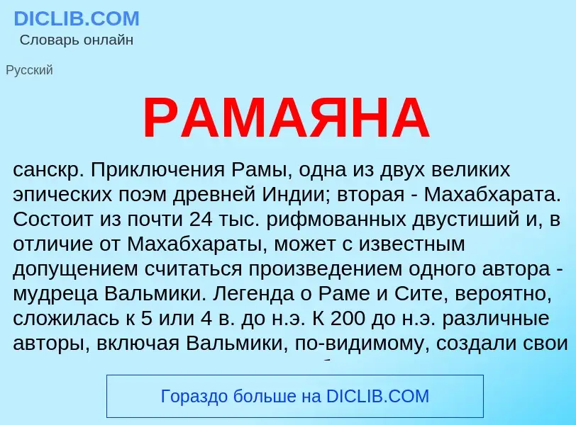 What is РАМАЯНА - definition