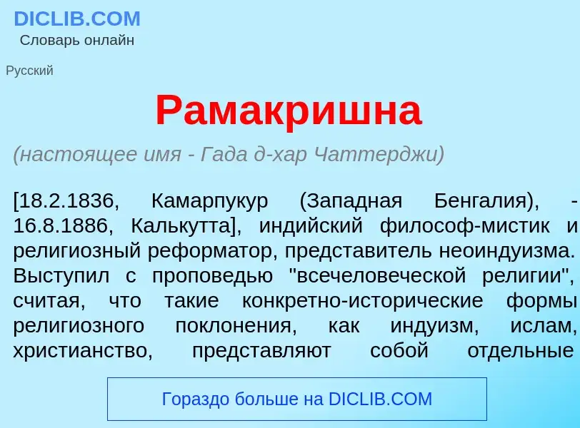 Qu'est-ce que Рамакр<font color="red">и</font>шна - définition