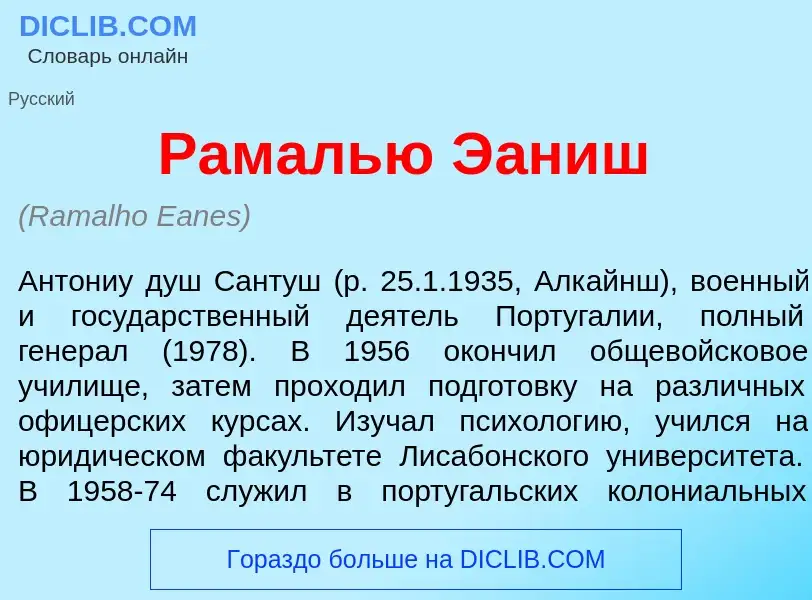 Что такое Рам<font color="red">а</font>лью Э<font color="red">а</font>ниш - определение