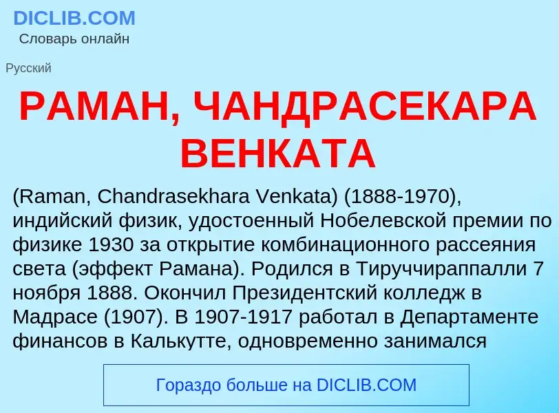 Wat is РАМАН, ЧАНДРАСЕКАРА ВЕНКАТА - definition