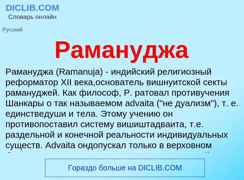 Wat is Рамануджа - definition