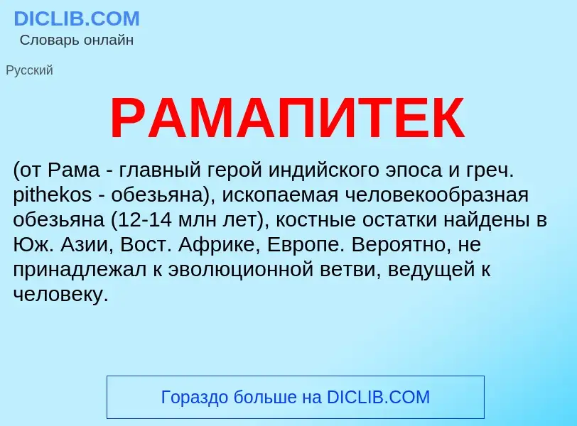 What is РАМАПИТЕК - definition