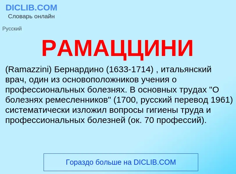 Τι είναι РАМАЦЦИНИ - ορισμός