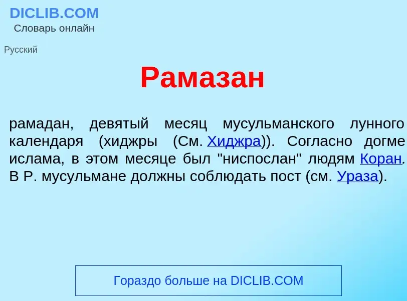 Что такое Рамаз<font color="red">а</font>н - определение