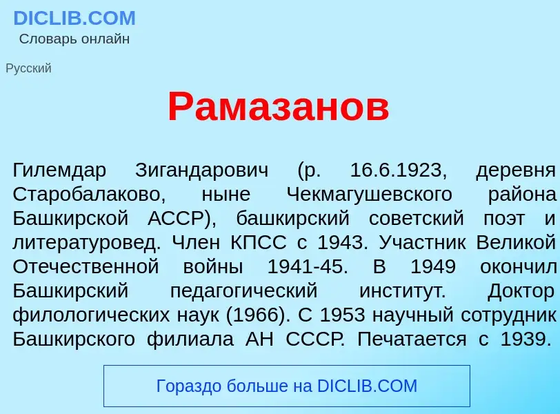 Wat is Рамаз<font color="red">а</font>нов - definition