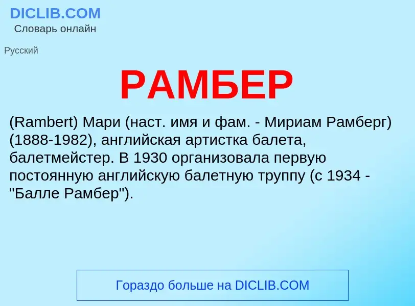 Wat is РАМБЕР - definition