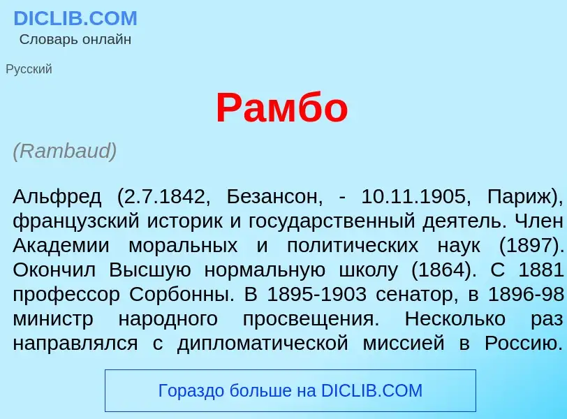 Wat is Рамб<font color="red">о</font> - definition