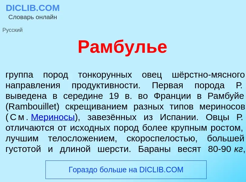 Что такое Рамбуль<font color="red">е</font> - определение