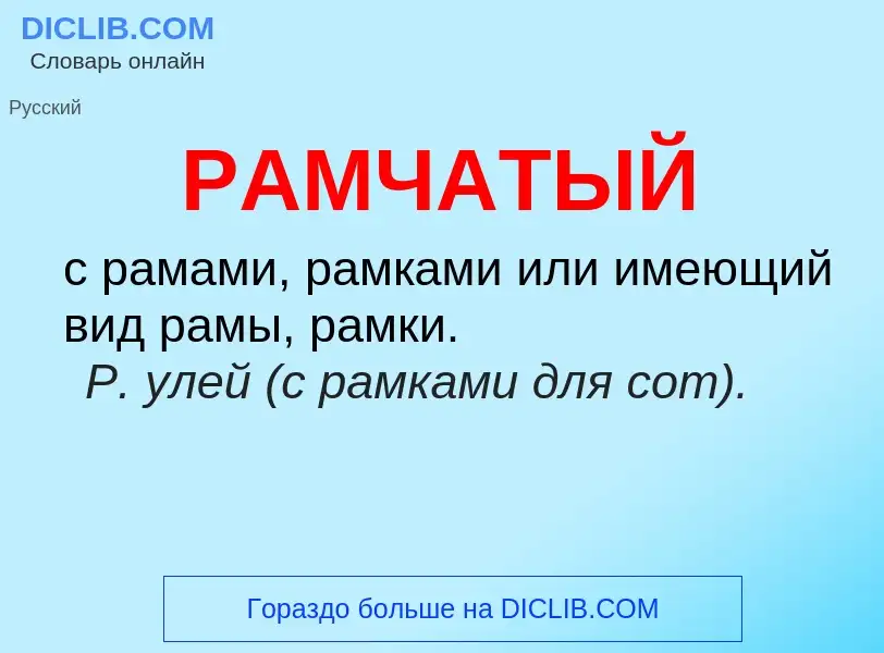 Wat is РАМЧАТЫЙ - definition