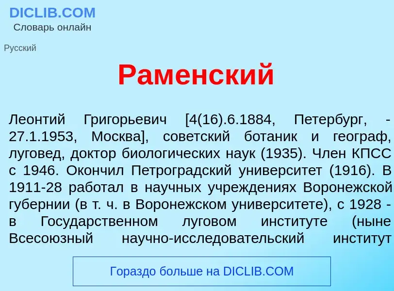 Wat is Рам<font color="red">е</font>нский - definition